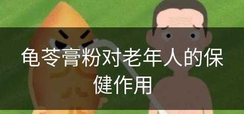 龟苓膏粉对老年人的保健作用